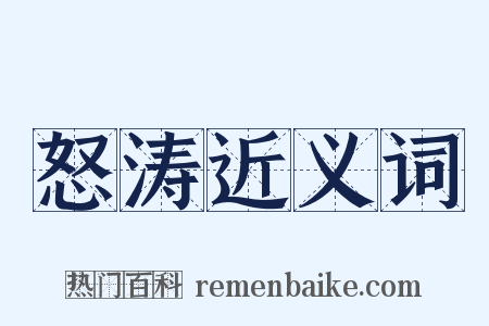 怒涛近义词是什么意思的图片